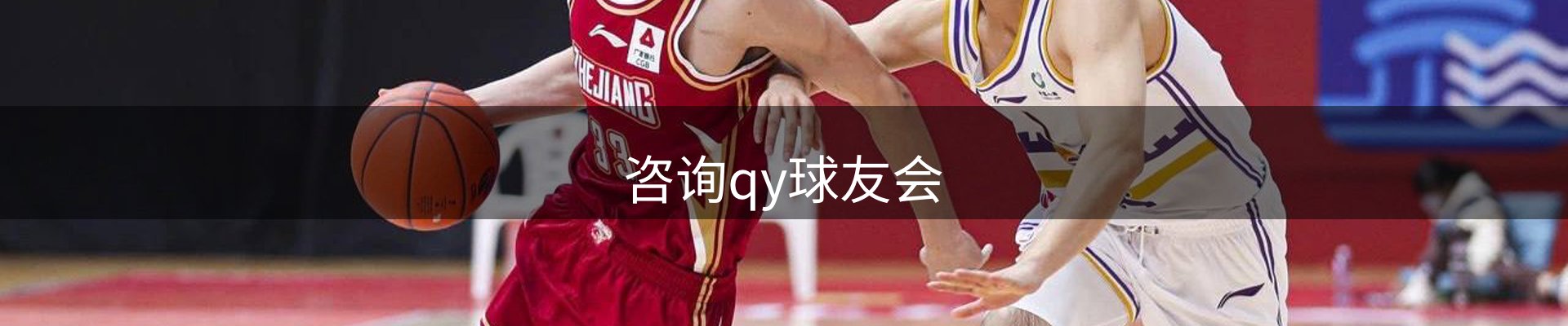 咨询qy球友会