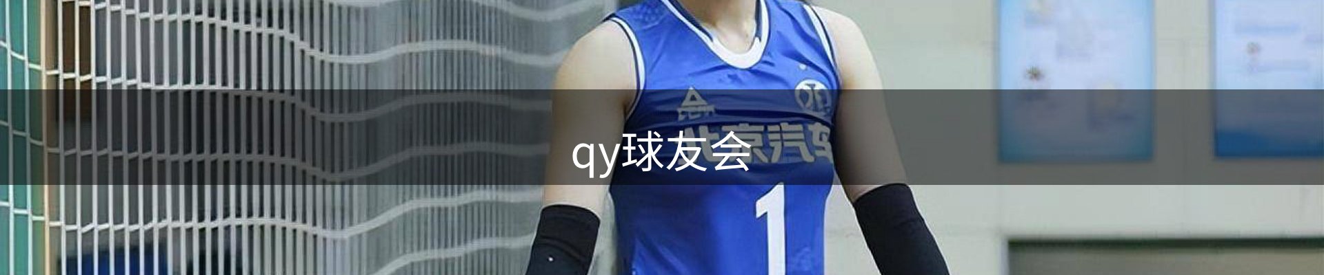 qy球友会